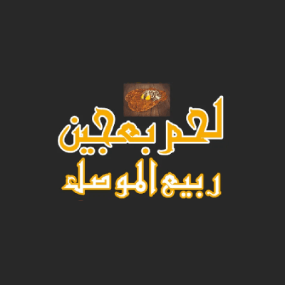 Lahm bi Ajin Rabei Al Mousl