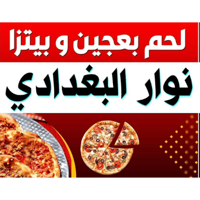 Lahmacun Nawar Al Baghdadi