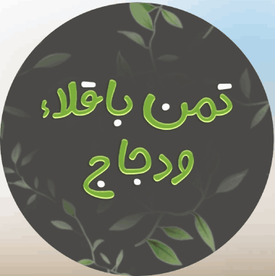 Tman W Baqla W Djaj