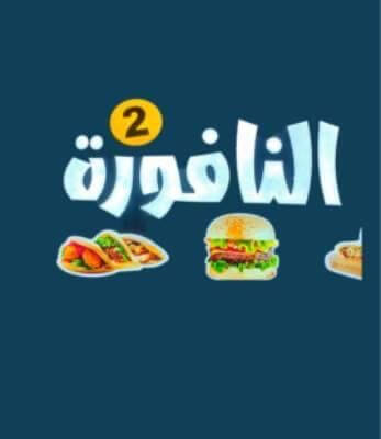 Al Nafoura Restaurant 2