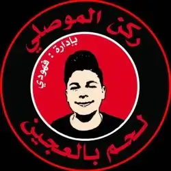 Lahm Baajen Rukn Al-Mosuly
