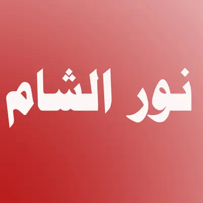 Noor Al Sham Restaurant