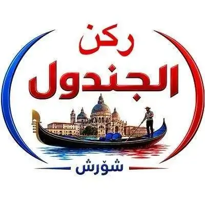 Rukn Al Jandul - Shorish