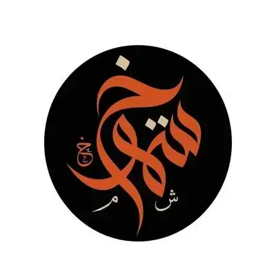 شموخ كوفي هاوس – الحدباء