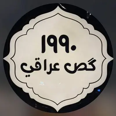 گەسی عێراقی ١٩٩٠