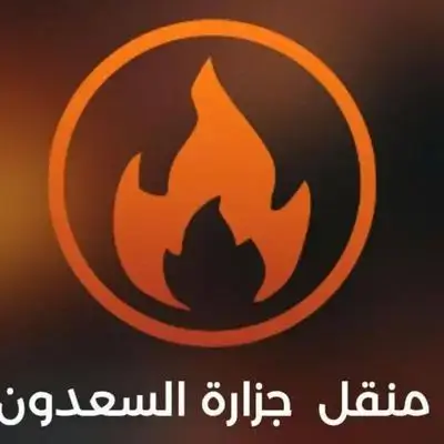 برژاوی قەسابی سەعدوون