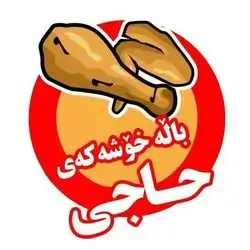 بالة خوشةكةي حاجي