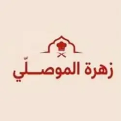 زهرة الموصلي