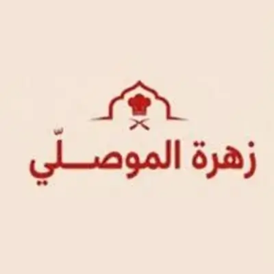 زهرة الموصلي