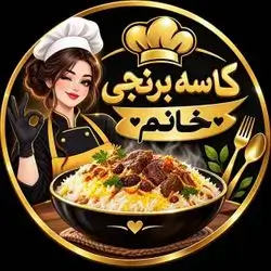 کاسە برنجی خانم