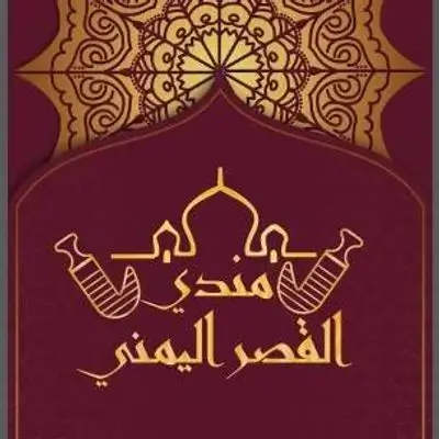 مەندی قەسر ئەلیەمەنی