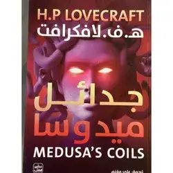 جدائل ميدوسا