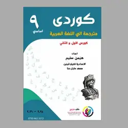كوردي مترجم العربية استاذ هيمن 