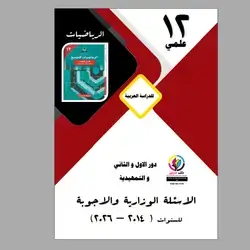 الاسئلة الوزاریة و الا جوبة الرياضيات علمي