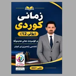 کوردی م.کۆسرەت منهجی کوردی 12