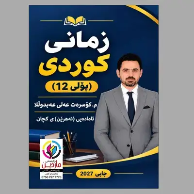 کوردی م.کۆسرەت منهجی کوردی 12