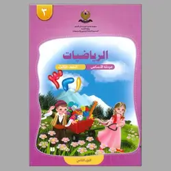 الرياضيات للجميع  جزء الثاني