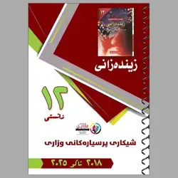 پرسیاری وزاری زیندەزانین ١٢