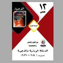الاسئلة الوزاریة و الا جوبة الاحياء
