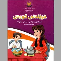 خوێندنی کوردی پۆلی چوارەم بەرگی یەکەم