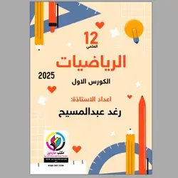 الریاضیات رغد كورس الاول