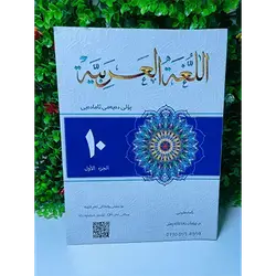 Arabic Malzama Grade 10-First Season