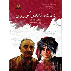 زمان و ئەدەبی کوردی