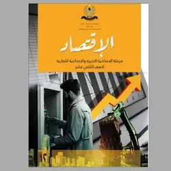 الاقتصاد