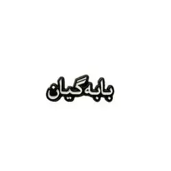 Baba Gyan Metal Sticker