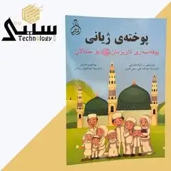 Book Kurdish (Life of prophet )PBUH