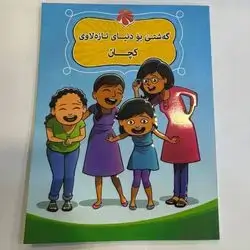 گهشتێ بۆ دونیای تازهلاوی كچان