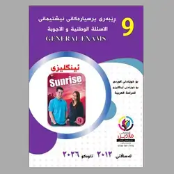 پرسیاری وزاری ٩ ئینگلیزی