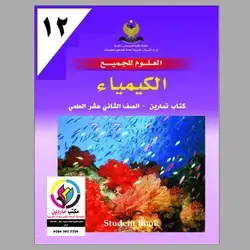 كتاب تمارين الكيمياء 