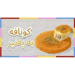 Kunafa With Cheese