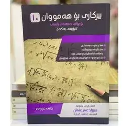 بیركاری پۆلی10زانستی كۆرسی یه‌كه‌م