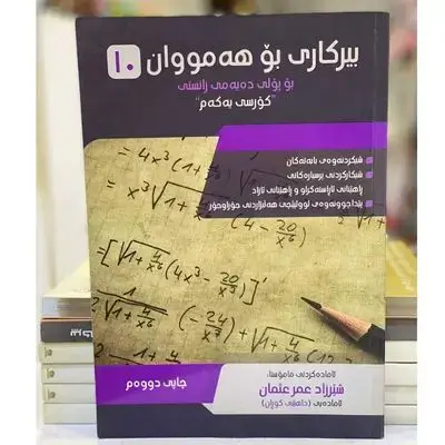 بیركاری پۆلی10زانستی كۆرسی یهكهم