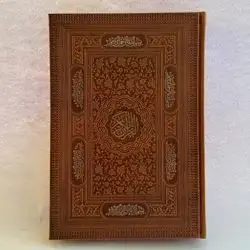 قرأن جرم أصلی