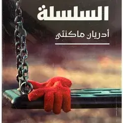 السلسلة