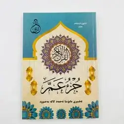 جزء عمه تهفسیری كوردی