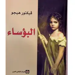 البؤساء