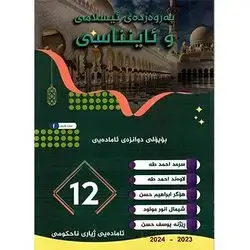 پەروەردەی ئیسلامی و ئاینناسی
