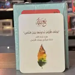 مع الله,متكون من 50 كارت