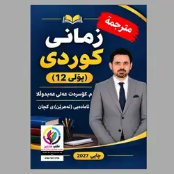 استاذ کۆسرەت عەلی عبدالله