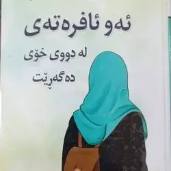 Aw Afratay La Dway Xoy Dagaret