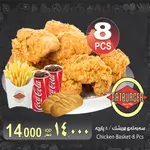 Chicken Basket - 8 Pcs  With Fries and Cola