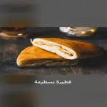 Basterma Pie
