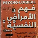 فهم الامراض النفسية