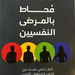 محاط بالمرضى النفسيين