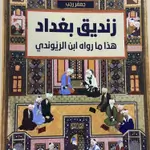 زنديق بغداد