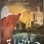 جارة الوادي